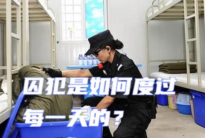 监狱生活怎么样好过（监狱生活到底怎么样）