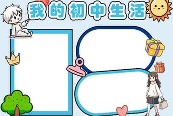 我的中学生活手抄报;我的中学生活手抄报素材大全 我的中学生活手抄报;我的中学生活手抄报素材大全