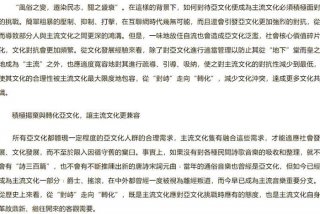 不同亚文化群里有相同的生活方式（亚文化群的特点）