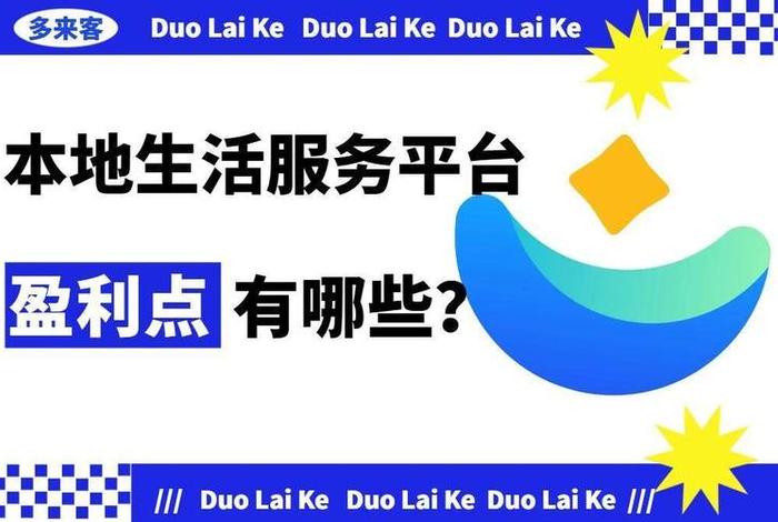 社区生活服务平台；社区生活服务平台加盟