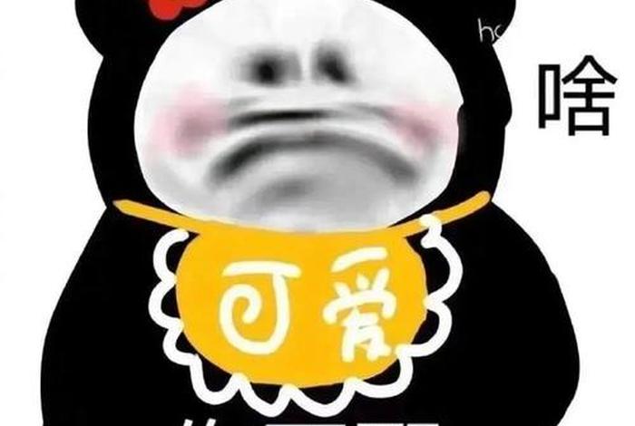 生活表情包沙雕；生活表情包图片