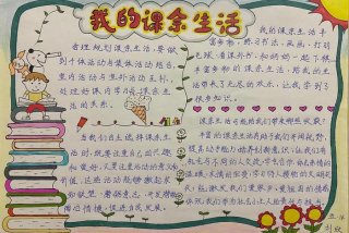 丰富课余生活手抄报简单好看、丰富课余生活下一句