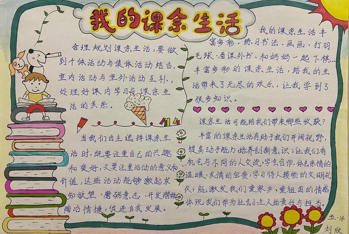 丰富课余生活手抄报简单好看、丰富课余生活下一句 丰富课余生活手抄报简单好看、丰富课余生活下一句