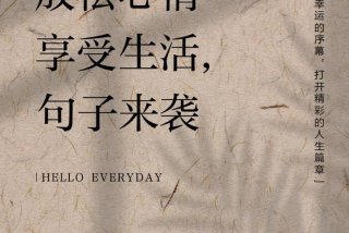 享受生活的人吸引什么人，有关享受生活的句子唯美