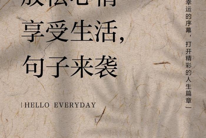 享受生活的人吸引什么人,有关享受生活的句子唯美 享受生活的人吸引什么人,有关享受生活的句子唯美