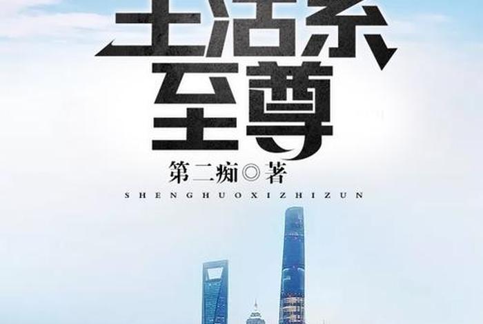 生活系小说推荐完结(生活系的小说) 生活系小说推荐完结(生活系的小说)