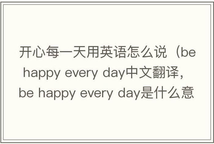 祝生活愉快的英语 祝生活愉快 英语 祝生活愉快的英语 祝生活愉快 英语