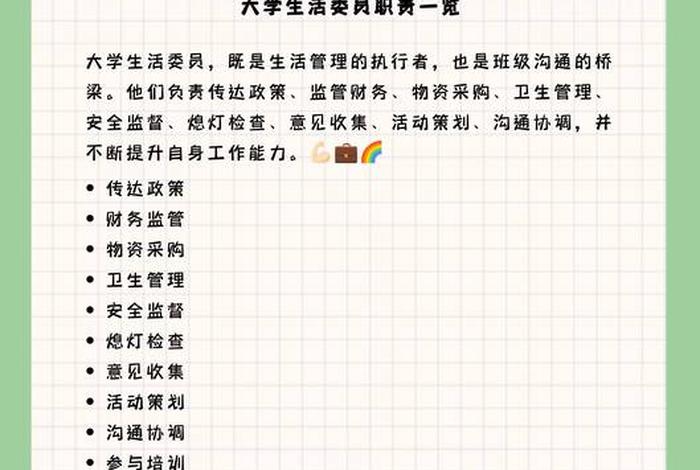 生活委员的职责和义务(大学生活委员的职责和义务) 生活委员的职责和义务(大学生活委员的职责和义务)