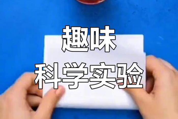 生活趣味物理小实验 - 生活趣味物理小实验图片 生活趣味物理小实验 - 生活趣味物理小实验图片