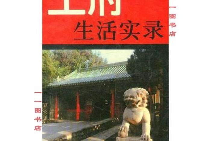 王府生活实录TXT,王府生活实录在线阅读 王府生活实录TXT,王府生活实录在线阅读