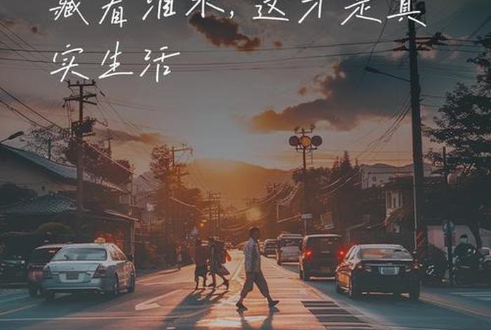 生活本不美好、生活本不美好,生活本不美好,感悟人生沧桑 生活本不美好、生活本不美好,生活本不美好,感悟人生沧桑