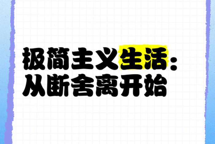 极简主义生活从断舍离开始 极简主义和断舍离 极简主义生活从断舍离开始 极简主义和断舍离