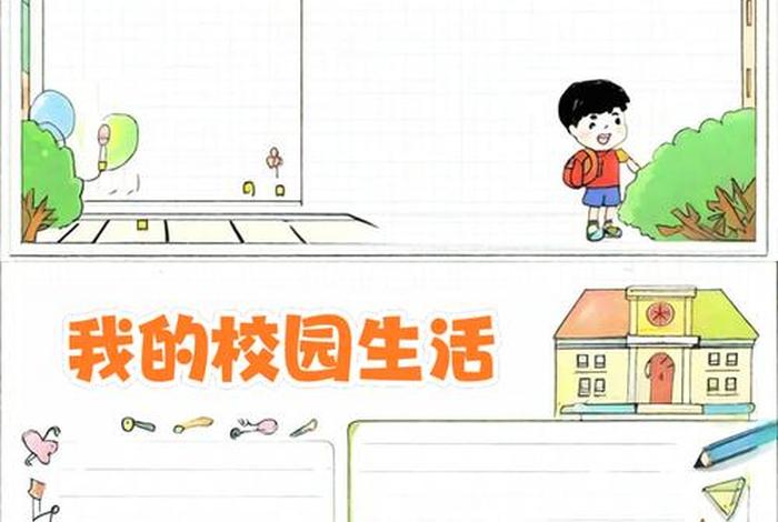 校园生活电子板报模版,校园生活手抄报简单又漂亮图片,内容 校园生活电子板报模版,校园生活手抄报简单又漂亮图片,内容