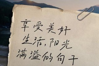 享受美好生活的图片，享受美好生活是什么意思