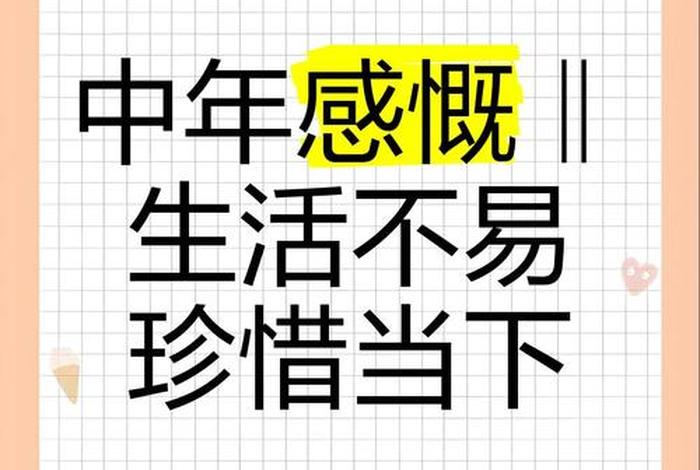 中年男人生活不易的说说，中年男人生活不易的说说图片
