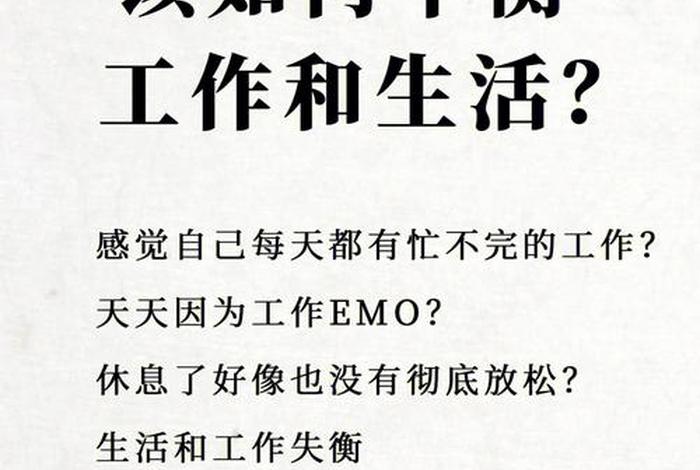 工作和生活平衡好的意思 - 工作与生活平衡经典语录 工作和生活平衡好的意思 - 工作与生活平衡经典语录