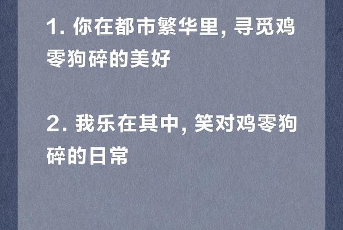 生活鸡零狗碎下一句经典语录 生活的鸡零狗碎让人没了光芒 但我始终相信我会更好 生活鸡零狗碎下一句经典语录 生活的鸡零狗碎让人没了光芒 但我始终相信我会更好