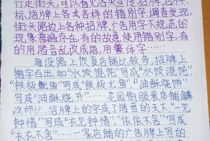 生活中错别字的研究报告五年级 生活中错别字现象调查报告 生活中错别字的研究报告五年级 生活中错别字现象调查报告