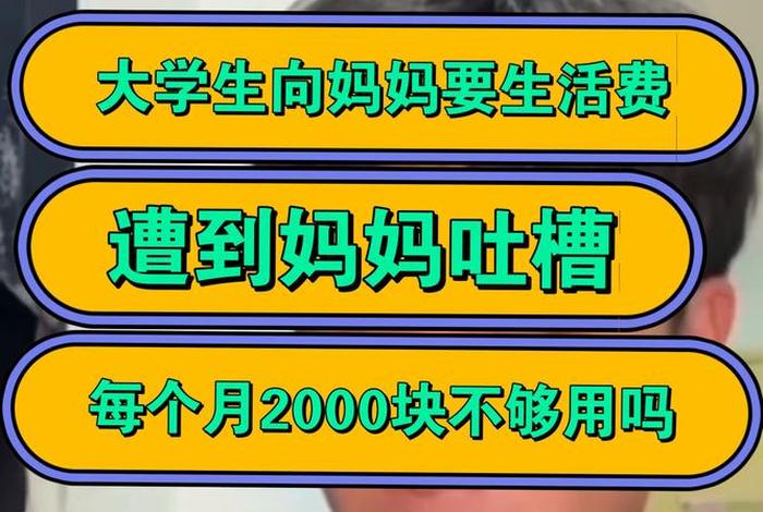 生活费2000多吗；生活费2000够吗