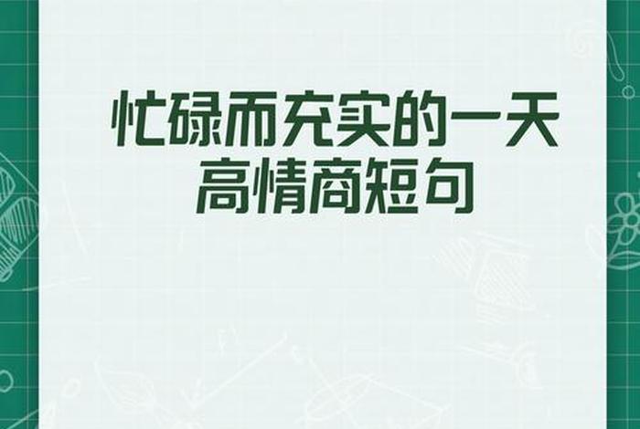 喜欢现在的生活每天都过得很充实;喜欢现在的生活每天都过得很充实的说说 喜欢现在的生活每天都过得很充实;喜欢现在的生活每天都过得很充实的说说