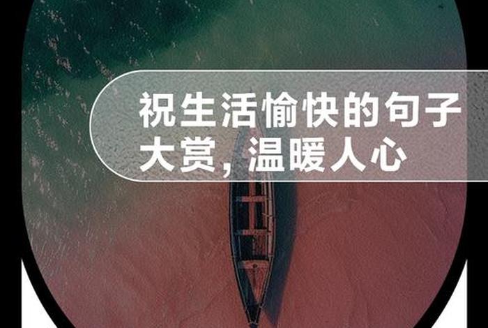 祝生活愉快,下面写什么好，祝生活愉快的优美语句
