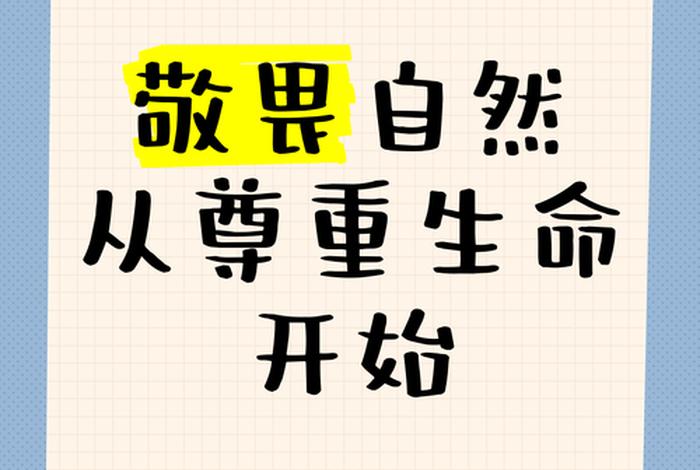 敬畏生活敬畏生命，敬畏生命下一句是什么