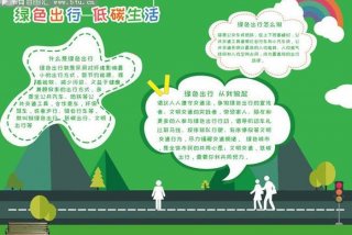 低碳生活绿色出行内容；低碳生活绿色出行作品简介