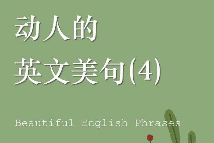 美好生活的英文短句 - 美好生活的英文句子说说心情 美好生活的英文短句 - 美好生活的英文句子说说心情