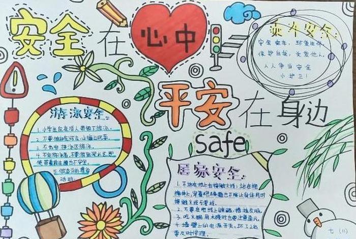 平安生活手抄报；平安主题手抄报 一等奖