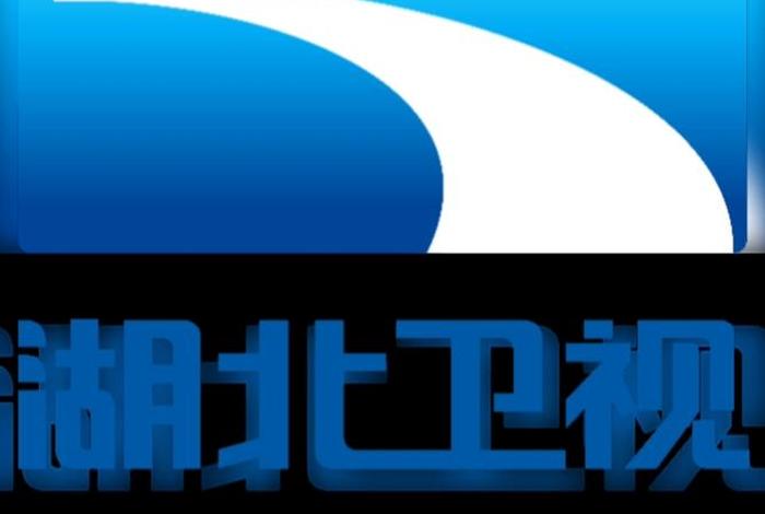 湖北生活频道官方网站，湖北生活频道广播电视台