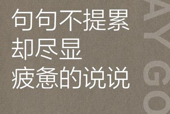 生活枯燥乏味的朋友圈；句句不提累 句句皆是累