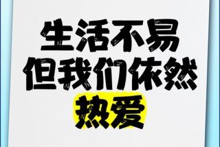 依然热爱生活完整版 - 依然热爱生活的说说