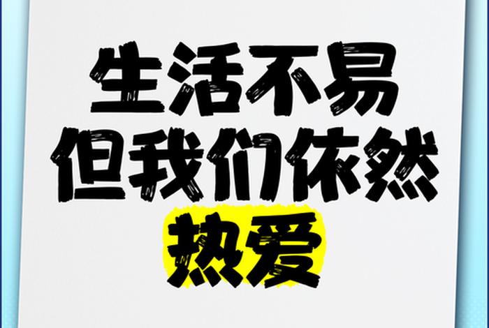 依然热爱生活完整版 - 依然热爱生活的说说 依然热爱生活完整版 - 依然热爱生活的说说