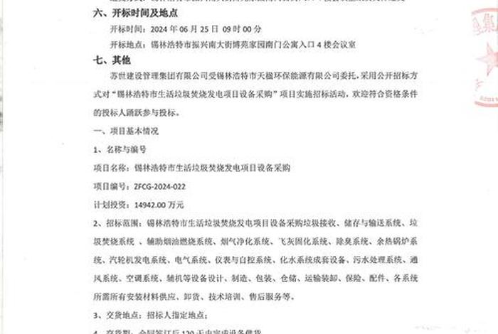 生活垃圾发电项目招标;生活垃圾发电项目招标公告 生活垃圾发电项目招标;生活垃圾发电项目招标公告