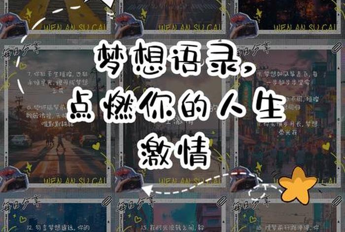 生活与梦想短视频，生活与梦想短视频文案