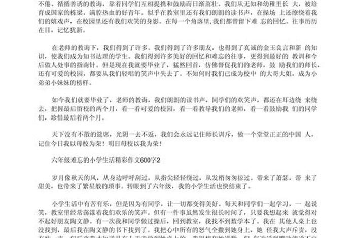 难忘小学生活作文600字免费、难忘小学生活作文600字免费写一件事 难忘小学生活作文600字免费、难忘小学生活作文600字免费写一件事