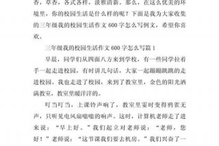 作文我的校园生活600字 作文我的校园生活范文