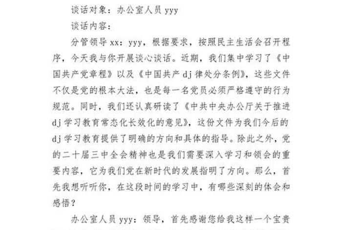 民主生活会个人谈话、2024一对一谈心谈话记录简短 民主生活会个人谈话、2024一对一谈心谈话记录简短