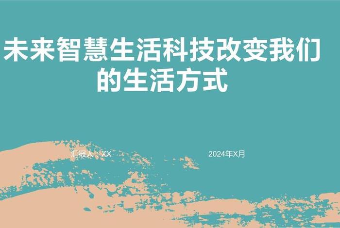 未来智能生活能达到什么程度 未来智能生活想法
