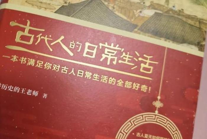 古代人生活内容 - 《古代人的生活》