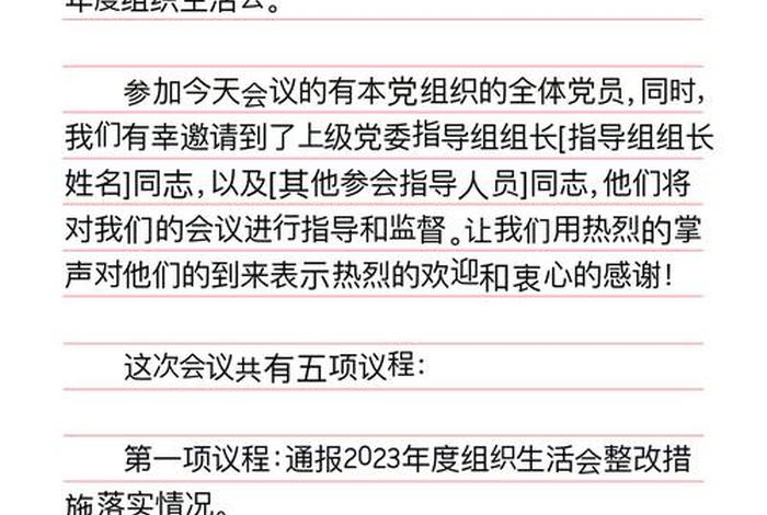 组织生活会会议议程及主持词2024、组织生活会会议议程及主持词 组织生活会会议议程及主持词2024、组织生活会会议议程及主持词