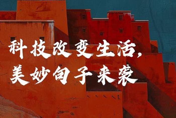 智能改变生活科技改变生活 智能改变生活的句子 智能改变生活科技改变生活 智能改变生活的句子
