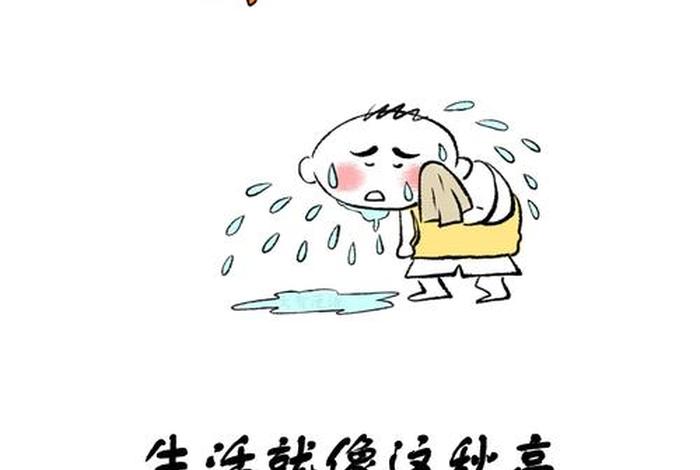 调剂生活还是调节生活；调剂生活的语言