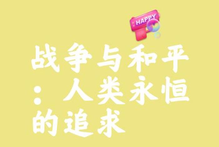 和平生活来之不易;和平生活来之不易,吾辈更应 和平生活来之不易;和平生活来之不易,吾辈更应