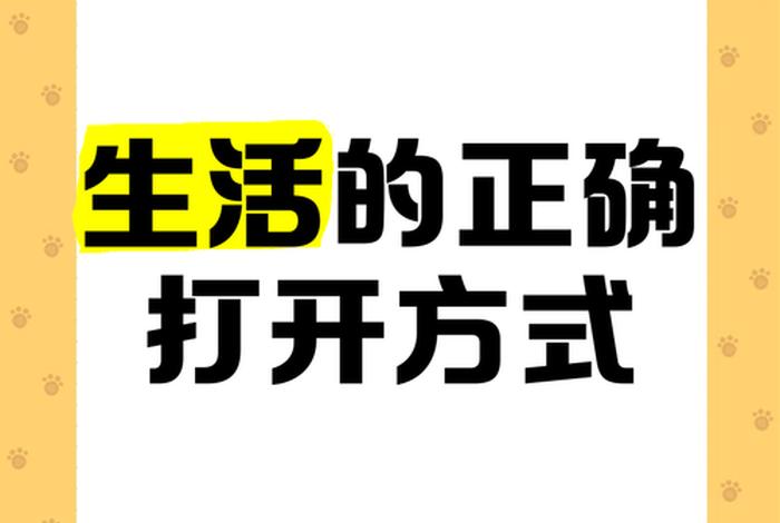 正确的生活方式有哪些 - 什么是正确的生活 正确的生活方式有哪些 - 什么是正确的生活