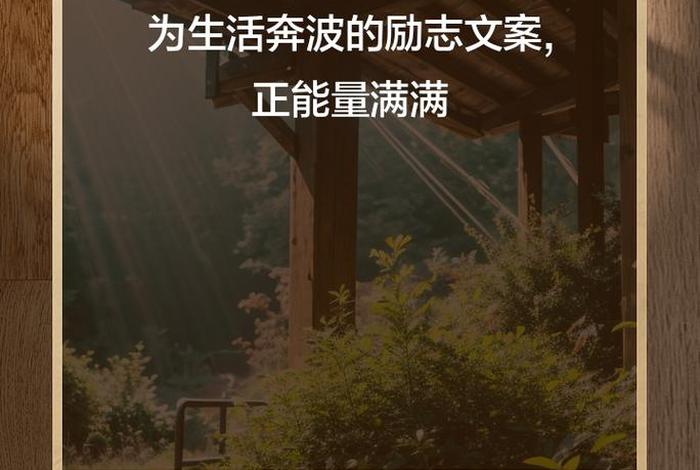 生活正能量视频,生活正能量视频文案 生活正能量视频,生活正能量视频文案
