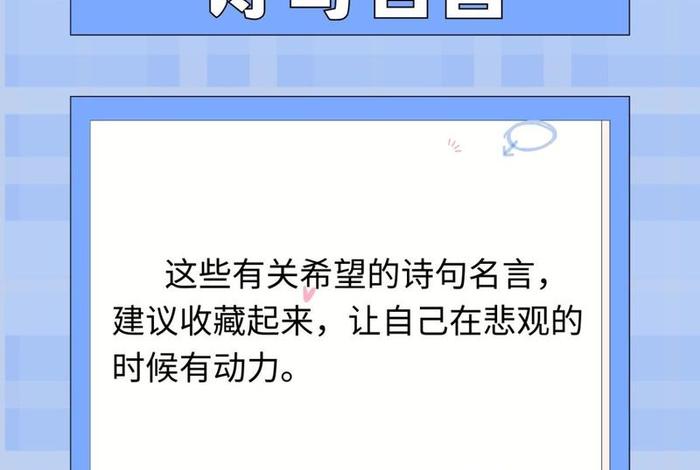 对生活充满希望的诗句 表达对生活充满希望的诗句 对生活充满希望的诗句 表达对生活充满希望的诗句
