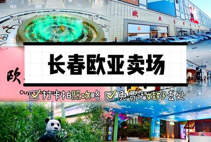 长春欧亚新生活营业时间(长春欧亚新生活购物中心) 长春欧亚新生活营业时间(长春欧亚新生活购物中心)