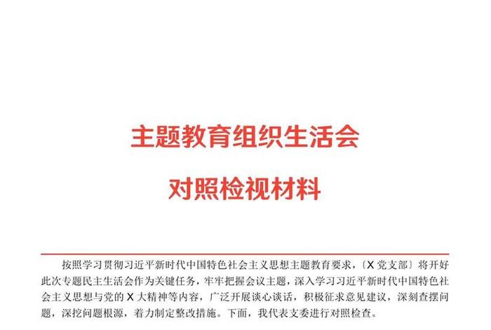 组织生活会主题名称大全 - 组织生活会主题标语