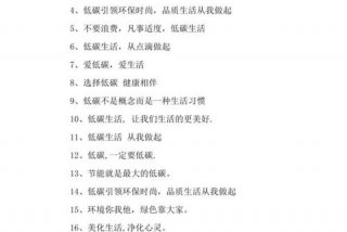 低碳生活标语低碳生活的好处（低碳生活标语大全）
